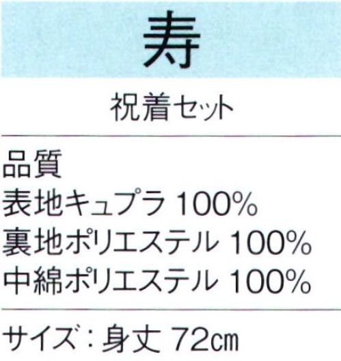 東京ゆかた 65348 祝着セット 寿印 色焼けが少なく鮮やかな発色が特徴です。セット内容祝着、頭巾、白扇還暦（61歳）/赤古稀（70歳）/紫喜寿（77歳）/紫米寿（88歳）/黄・金茶※この商品の旧品番は「25388」です。※この商品はご注文後のキャンセル、返品及び交換は出来ませんのでご注意下さい。※なお、この商品のお支払方法は、先振込（代金引換以外）にて承り、ご入金確認後の手配となります。 サイズ／スペック